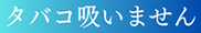 タバコ吸いません