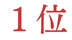 ランキング1位