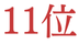 ランキング11位