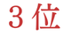 ランキング3位