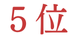 ランキング5位