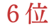 ランキング6位