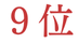 ランキング9位