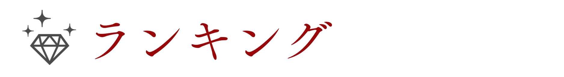 本日の順位