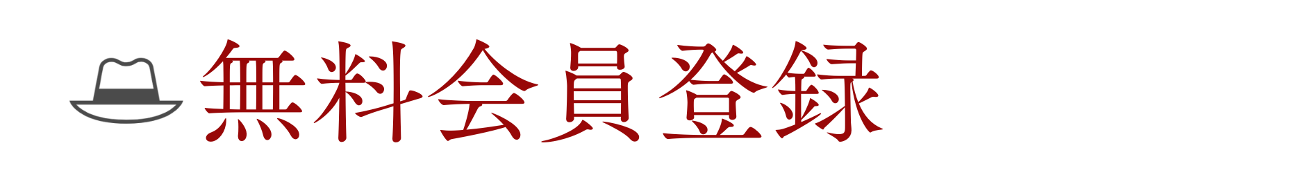 無料会員登録